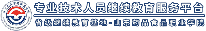 专业技术人员继续教育网络学习平台   省级继续教育基地-山东药品食品职业学院